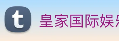 皇家国际娱乐 Logo